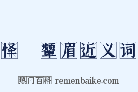 怿妧颦眉近义词是什么意思的图片